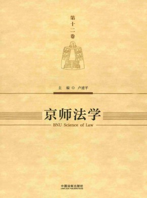 京师法学杂志